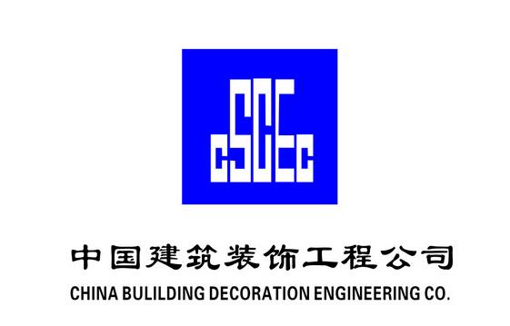 中國(guó)建筑裝飾集團(tuán)有限公司